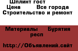 Шплинт гост 397-79  › Цена ­ 50 - Все города Строительство и ремонт » Материалы   . Бурятия респ.